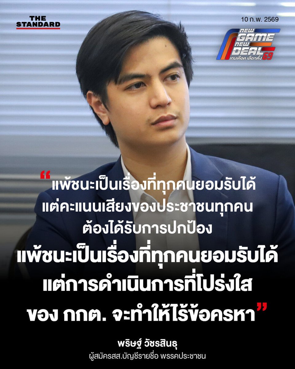 “แพ้ชนะเป็นเรื่องที่ทุกคนยอมรับได้ แต่คะแนนเสียงของประชาชนทุกคนต้องได้รับการปกป้อง แพ้ชนะเป็นเรื่องที่ทุกคนยอมรับได้ แต่การดำเนินการที่โปร่งใสของ กกต. จะทำให้ไร้ข้อครหา”

พริษฐ์ วัชรสินธุ ผู้สมัครสส.บัญชีรายชื่อ พรรคประชาชน กล่าวถึงกรณีเหตุการณ์ผิดปกติของการเลือกตั้งในหลายหน่วย