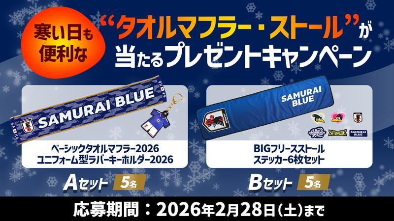 サッカー日本代表グッズを抽選で10名様にプレゼント⚽️🇯🇵🎁 ＼ 寒い