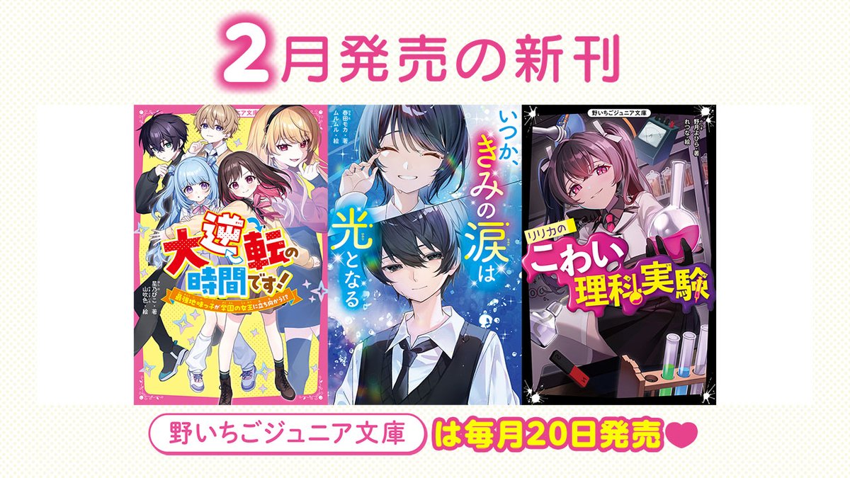 🐣2月発売 #野いちごジュニア文庫🐣

🐣『大逆転の時間です！　最強地味っ子が学園の女王に立ち向かう!?』など全3冊！
no-ichigo.jp/junior/schedule
