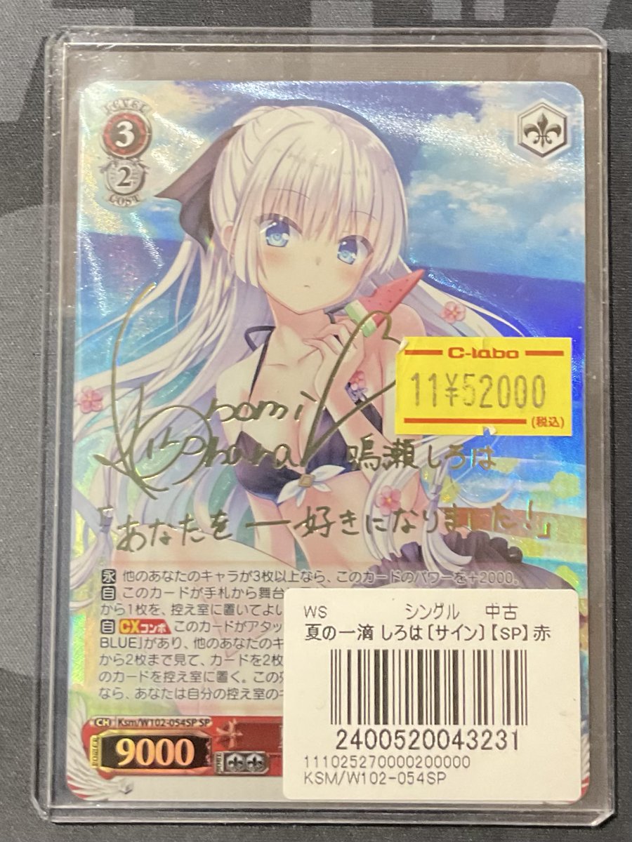 ヴァイスシュヴァルツ 販売情報】 夏の一滴 しろは 特価¥52,000円