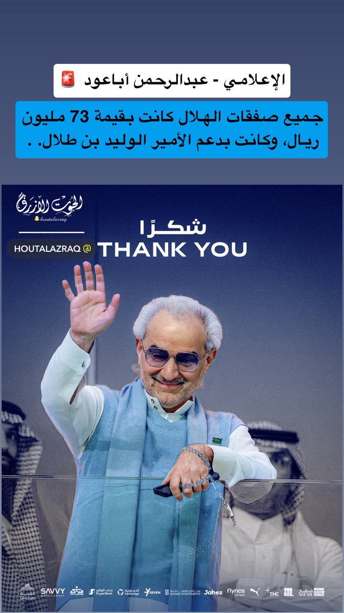 الإعلامي ــــــ عبدالرحمن أباعود 🚨🚨🚨🚨

- جميع صفقات نادي #الهلال كانت بقيمة 73 

مليون ريال . . . وكانت بدعم الأمير الوليد بن 

طلال . .|