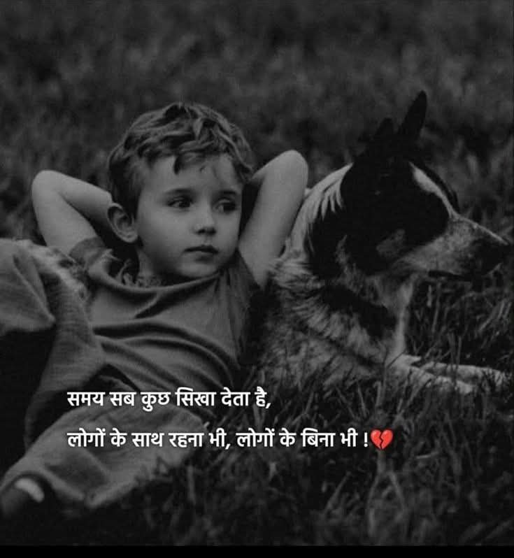 समय सब कुछ सिखा देता है, 
लोगों के साथ रहना भी, लोगों के बिना भी..