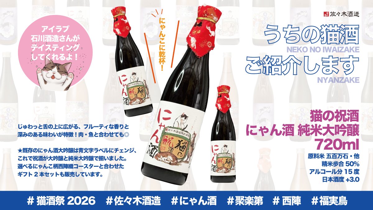 今年も #猫酒祭2026】プレゼント企画では総数にゃんじゅっ(20)本のお酒