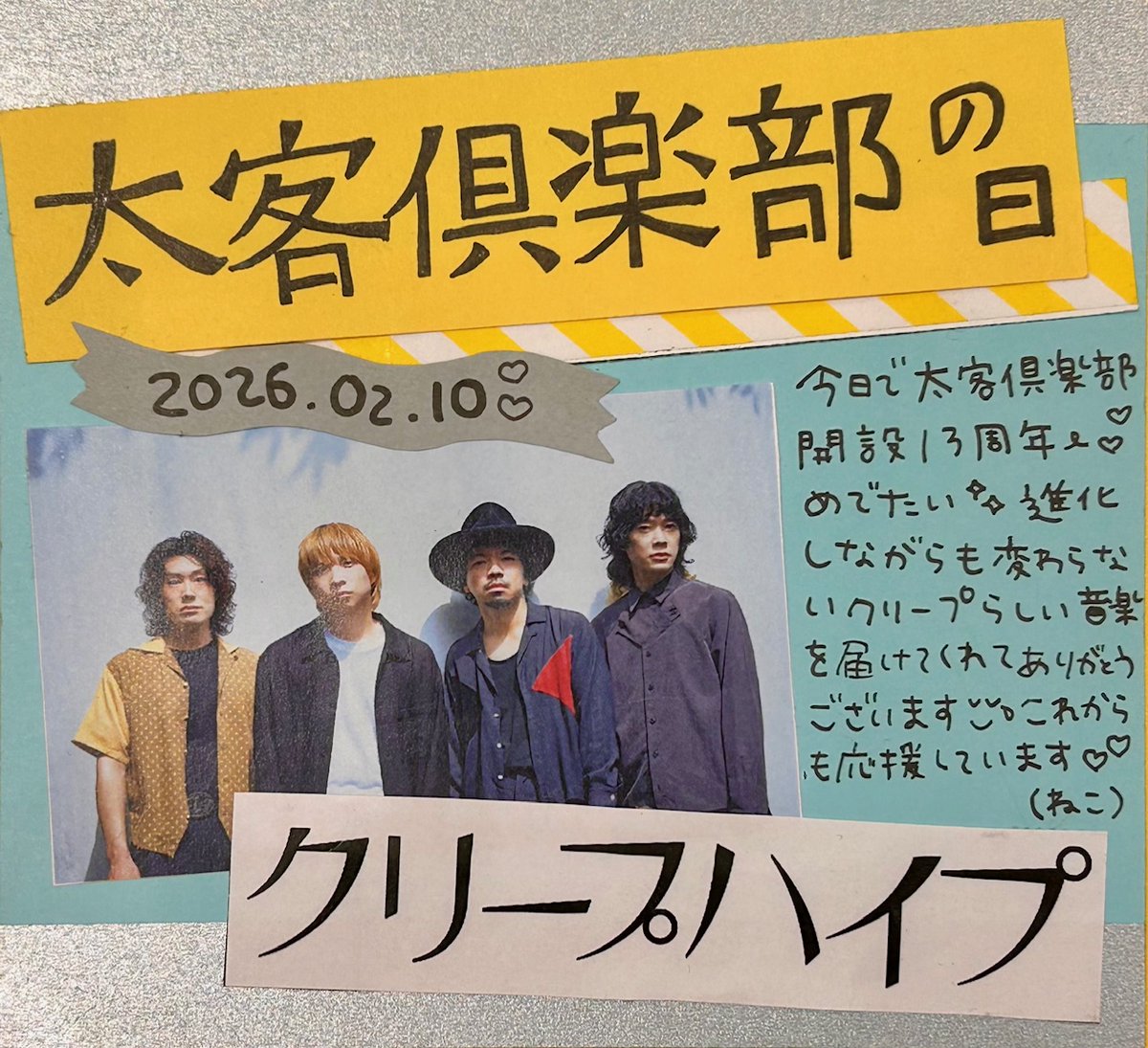 クリープハイプ 】 2月10は…💭 #太客倶楽部の日 ❕ 今日で開設から13