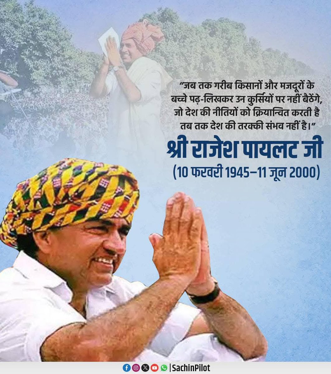 पूर्व केंद्रीय मंत्री, गरीब और पिछड़े वर्गों के कल्याण के लिए अपना सारा जीवन समर्पित करने वाले, लोकप्रिय किसान नेता स्व. श्री #राजेश_पायलट जी की जयंती पर कोटि-कोटि नमन।
#Rajeshpilot
#राजेश_पायलट_अमर_रहे
<a href="/SachinPilot/">Sachin Pilot</a> <a href="/RahulGandhi/">Rahul Gandhi</a> <a href="/Mahendrakheri_/">Mahendra Singh Kheri</a> <a href="/AbhimanyuP00NIA/">Abhimanyu Poonia</a> <a href="/INCIndia/">Congress</a> <a href="/IYC/">Indian Youth Congress</a>