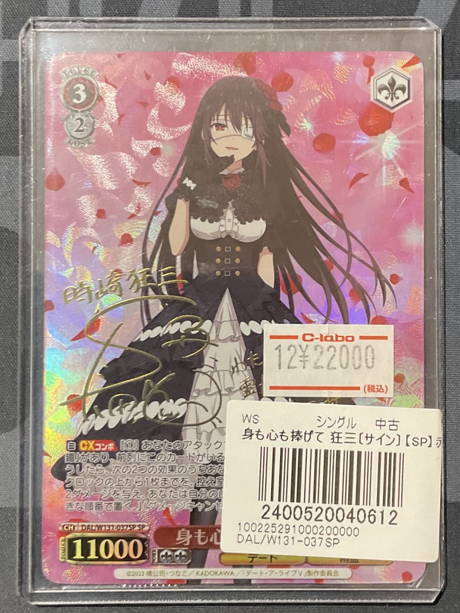 ヴァイスシュヴァルツ 販売情報】 身も心も捧げて 狂三 ¥22,000円