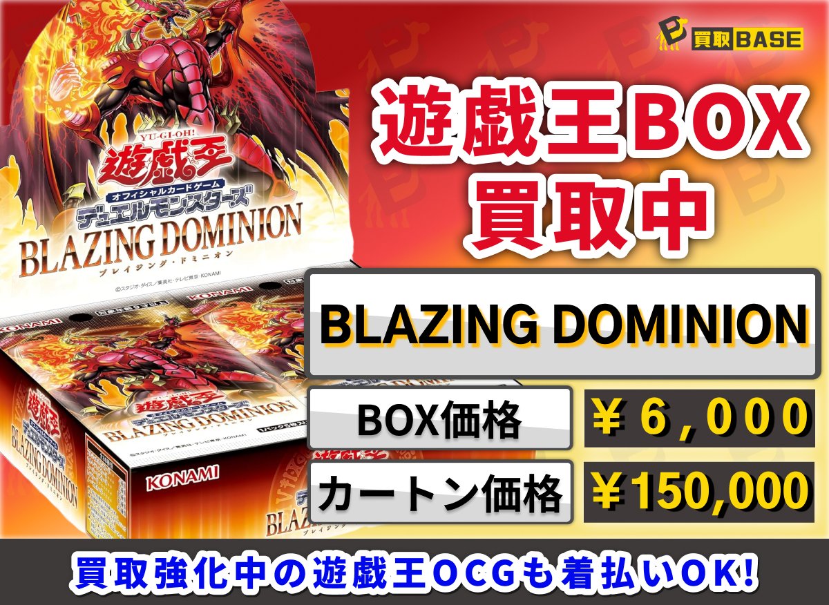 遊戯王新弾／ 🔥BLAZING DOMINION 買取強化中