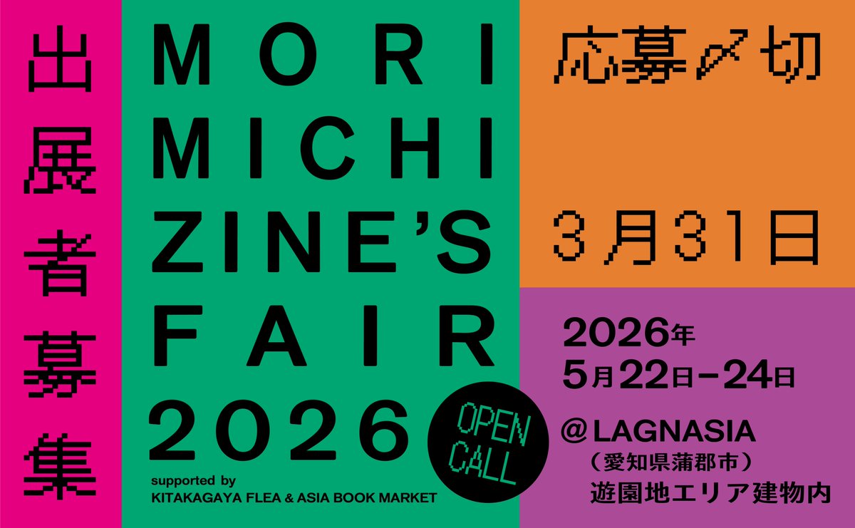 📢「MORIMICHI ZINE'S FAIR 2026」開催決定＆出展者募集開始！ 今年も5