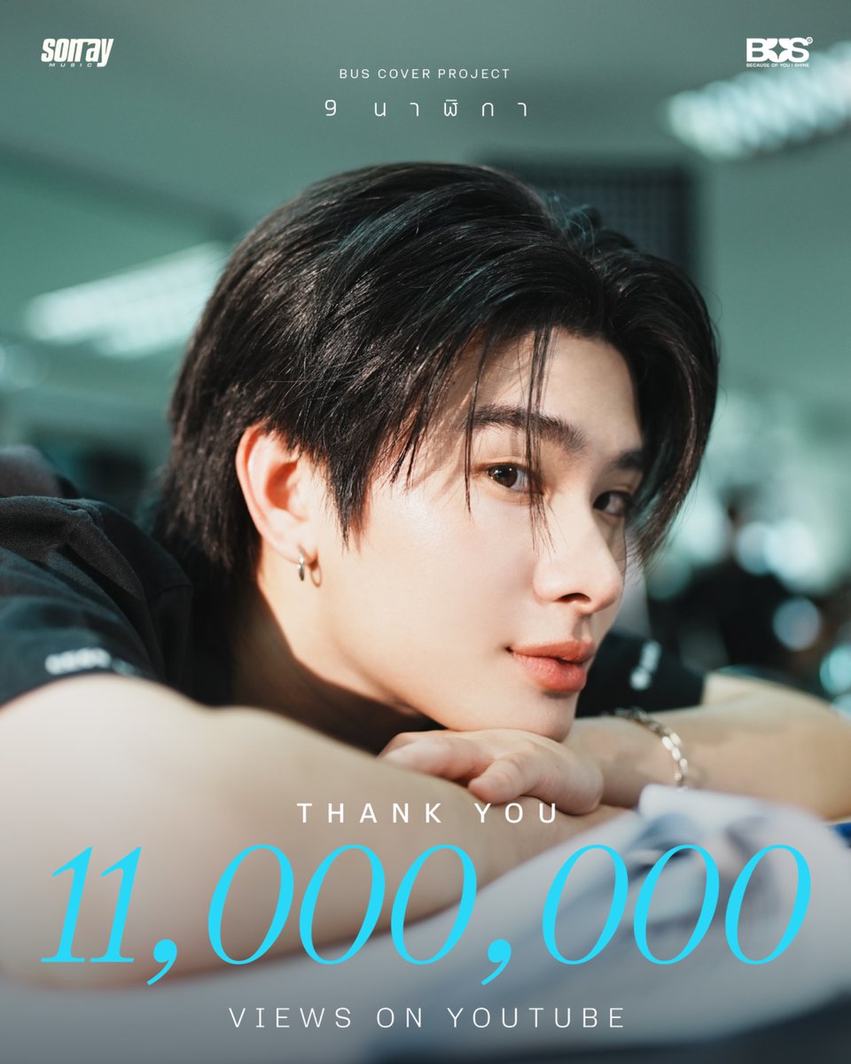 BUS_SONRAY's tweet image. ‘9 นาฬิกา’ ของ #THAIchayanon เดินทางมาถึง 11,000,000 View 🎉

ขอบคุณทุกคนที่คอยสนับสนุนกันมาตลอด ดีใจที่เพลงนี้ได้เป็นส่วนหนึ่งในเรื่องราวของใครหลาย ๆ คนนะค้าบ 👀 🤍

[BUS COVER PROJECT] THAI - ‘9 นาฬิกา’ (Original Artist: SPF)​

🔗:  youtu.be/wNr2XRZ2XuE

#THAI_9นาฬิกา11M…