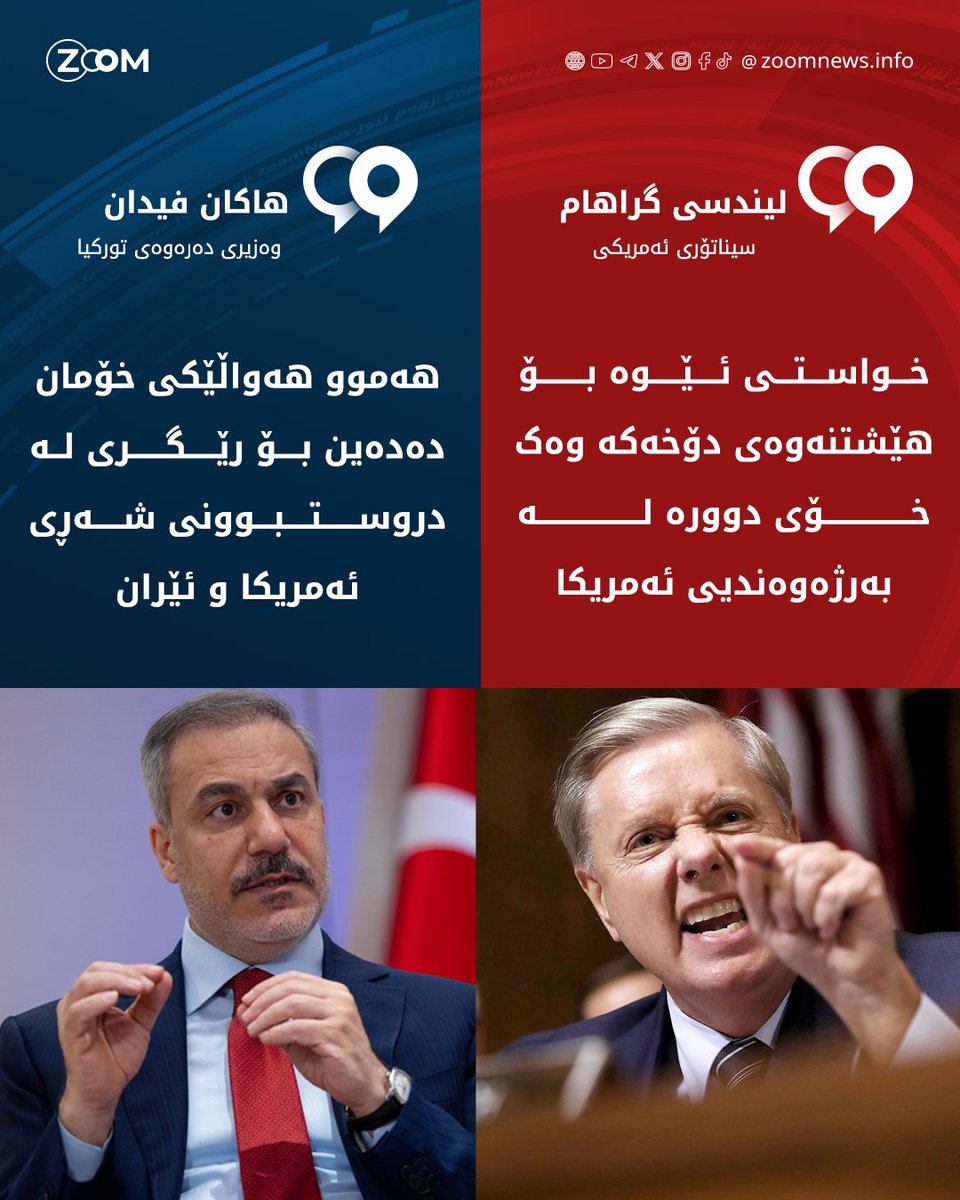 ZoomKurdish's tweet photo. لیندسی گراهام بە توندى وەڵامى هاکان فیدان دەداتەوە

لەکاتێکدا هاکان فیدان، وەزیری دەرەوەی تورکیا هەوڵی هێورکردنەوە دەدات و دەڵێت، هیچ مەترسییەکی دەستبەجێ بۆ جەنگی نێوان ئەمریکا و ئێران نییە و هەوڵی رێگری لە کارەسات دەدەین، لیندسی گراهام، سیناتۆری دیاری کۆمارییەکان، هێرشێکی توند دەکاتە سەر تورکیا و وڵاتانی ناوچەکە.

🔻 خاڵە گرنگەکانى پەیامەکەی گراهام بۆ تورکیا و قەتەر و سعودیە:
ئەگەر وا      بیردەکەنەوە مانەوەی ئایەتوڵا و رژێمەکەی بیرۆکەیەکی باشە، ئەوا ئێوە لە      جیهانی خەوندا دەژین

رێبەری      ئێران نازیی ئاینی و بکوژى گەلەکەیەتى

پاراستنی      دۆخی ئێستاى ئێران و هەوڵەکانى تورکیا و قەتەر و سعودیە دژی ئاسایشی نەتەوەیی      ئەمریکایە و ترەمپ لەسەر بەڵێنی خۆیەتی بۆ پشتیوانی گەلی ئێران