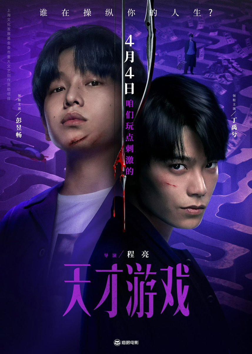 some random facts about movie game start / game of identity 天才游戏, showing in theaters nationwide this april 4

— it's a suspense thriller with dual male leads and an identity-swap premise

— ding yuxi who rose in popularity as han shuo in may 2020 was cast as chen lun. this