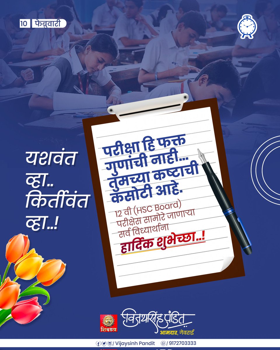 आजपासुन सुरु होणाऱ्या बारावीच्या परीक्षेला बसलेल्या सर्व विद्यार्थ्यांना परीक्षेसाठी मनःपूर्वक शुभेच्छा..!

यशवंत व्हा गुणवंत व्हा..!!