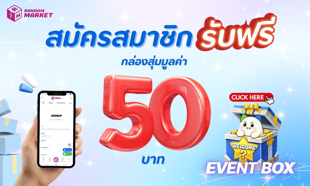 RandomMarketth's tweet photo. 🎁RandomMarket เปิดตัวกล่องใหม่ Event Box!!!🔥
.
เมื่อสมัครสมาชิกใหม่  RandomMarket รับทันที Event Box มูลค่า 50 บาท ฟรี 1 กล่อง! 
.
หากสมัครสมาชิกเรียบร้อยแล้ว กล่อง Event Box จะเข้าไปอยู่ในคลังอัตโนมัติทันท��
.
#RandomMarket #ตลาดนัดกล่องสุ่ม #กล่องสุ่มออนไลน์ #แอพกล่องสุ่ม https://t.co/Gp9uBVu1pj