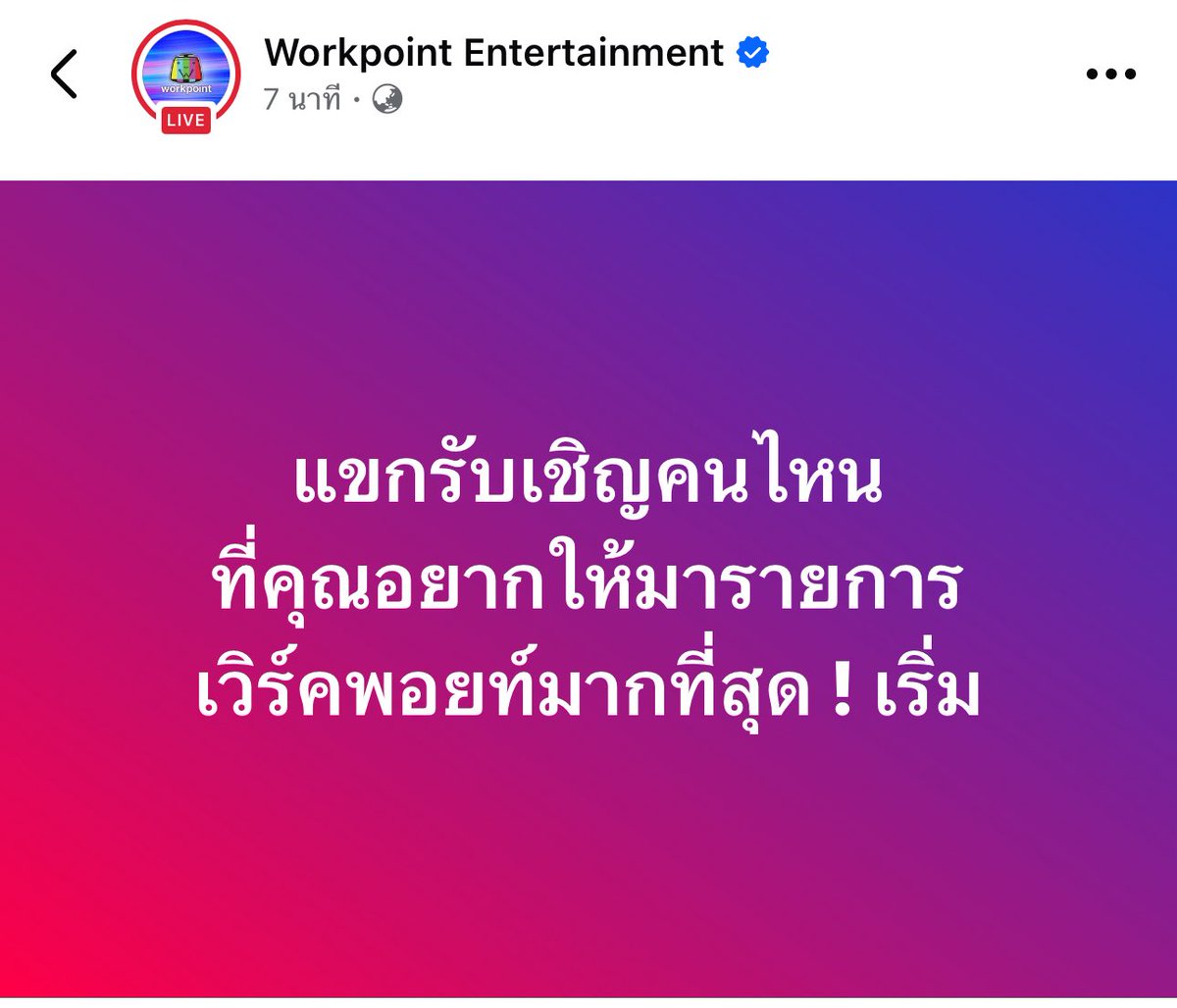 อยากให้ฟอสบุ๊คไปออกรายการเวิร์คพ้อยอ่า
ไปขาย #ฟอสบุ๊ค กันฮะ~~ 

📌facebook.com/share/p/1EKPdX…
