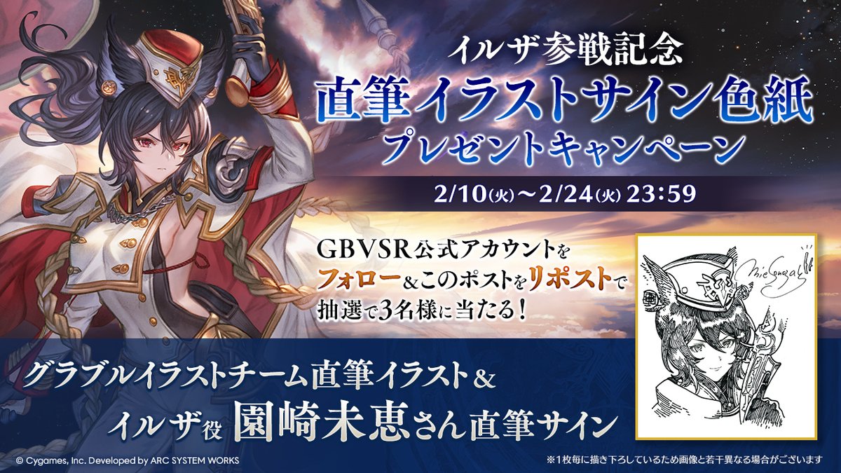 gbvs_official's tweet image. 【イルザ参戦記念プレゼントキャンペーン】
グラブルイラストチーム直筆イラスト+イルザ役 園崎 未恵さん直筆サイン入りのスペシャル色紙を3名様にプレゼント

■応募方法
1⃣ @gbvs_official をフォロー
2⃣このポストをRP
⏰締切: 2/24(火)23:59

◆詳細
rising.granbluefantasy.jp/news/detail/?i…

#GBVSR