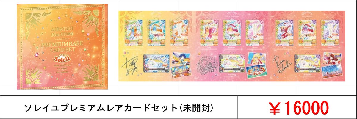 アイカツ！ プレミアムバンダイ 買取募集中です!! ☟アイカツは郵送