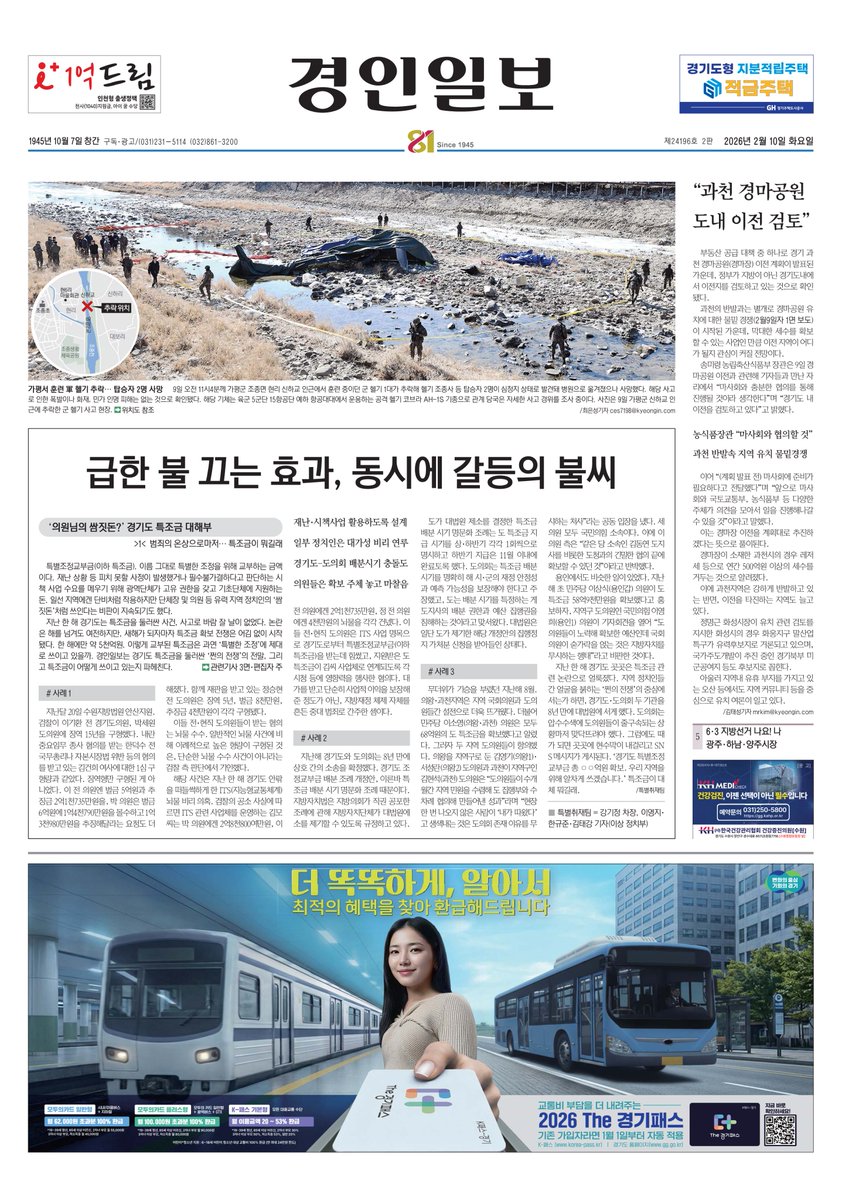 [#투데이경인일보_경기]
제24196호 2판 2026년 2월 10일 화요일

📰범죄의 온상으로마저… 특조금이 뭐길래 ['의원님의 쌈짓돈?' 경기도 특조금 대해부·(1)]
kyeongin.com/article/1758904

📰“과천 경마공원, 경기도내 이전 검토”

📰[포토] 가평서 훈련 軍 헬기 추락… 탑승자 2명 사망
