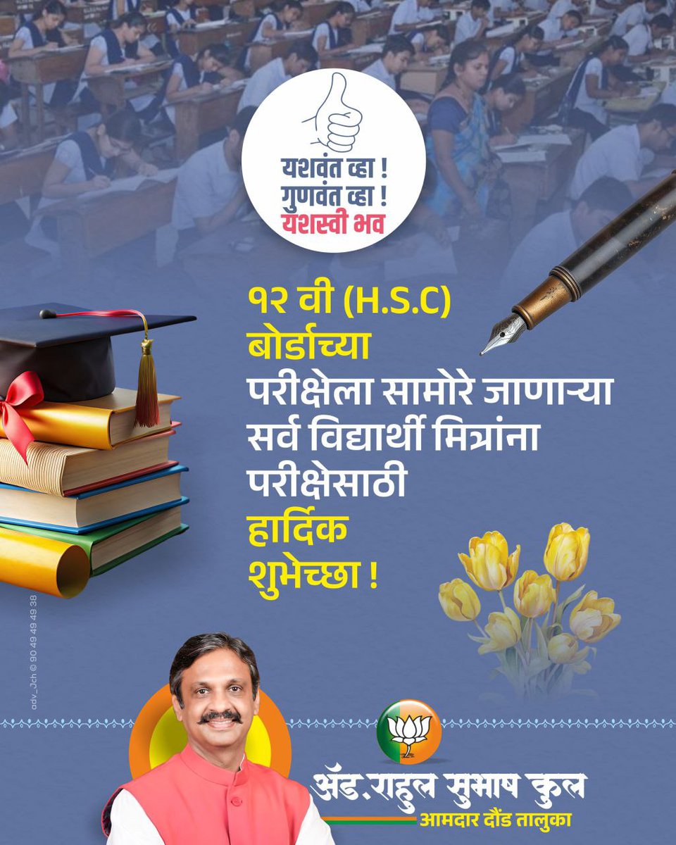 आजपासून महाराष्ट्र राज्य शिक्षण मंडळाच्या उच्च माध्यमिक (बारावी) परीक्षा सुरू होत आहेत.
बारावीची परीक्षा देणाऱ्या राज्यातील सर्व विद्यार्थ्यांना मनःपूर्वक शुभेच्छा !

All the Best.
यशस्वी भव !