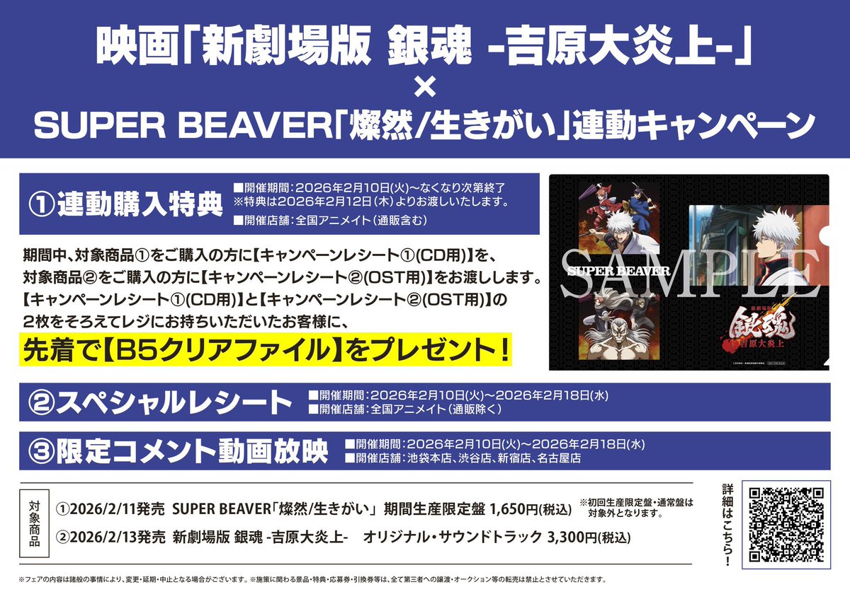 CD入荷情報】 新劇場版銀魂-吉原大炎上- 主題歌 収録シングル 『燦然