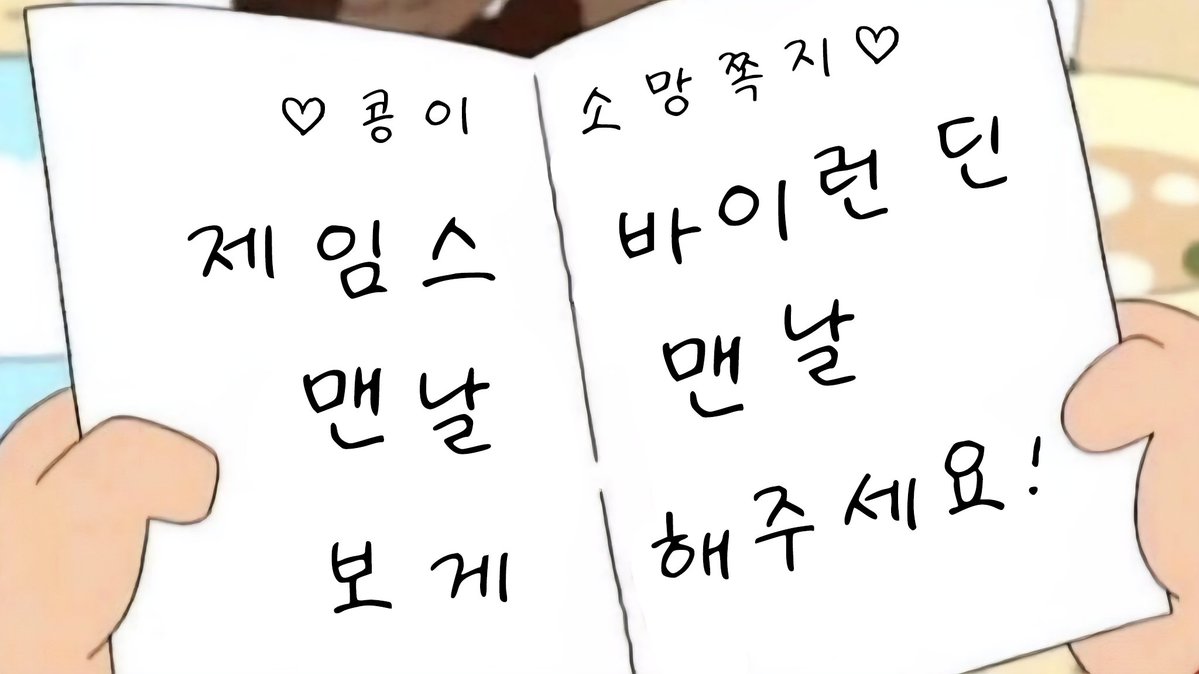 <a href="/ilovelinkpick/">링크픽 LINK PICK</a> 여기서 아무 쪽지나 펼쳐봐
그것은 반드시 이루어질 소망일테니깐 ! ෆ 

제임스와 바이런과 함께 하는 로드트립🚘을 통해
매일 울고 웃으며 행복한 날들을 보내고 있어요!
요즘 제 마음에 가장 큰 위로가 되어주고 있는 극인
#제임스바이런딘 얼마 안 남았지만 다들 꼭 보러
오시길🥹 제바딘 많관부