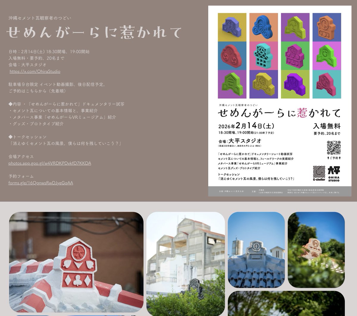 沖縄セメント瓦文化会の公式ページ
「せめんがーら.net」
を立ち上げてます！

cemengara.net
いろんな情報アップしていきますので、チェックお願いします〜！！！！