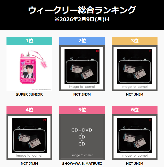 🛒#mumo_shop 情報

👑ウィークリーランキング（2/9付け）

🌟mu-mo SHOPはオリコン/ビルボードジャパンチャート/HANTEO協力店です。

📲shop.mu-mo.net/avx/sv/rank1?j…

#SUPERJUNIOR #NCTJNJM #SHOWWA #MATSURI