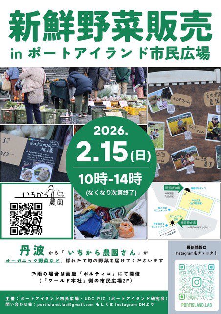 Pihiroba's tweet photo. 2月15日(日)、ポートアイランド市民広場で「新鮮野菜販売 in ポートアイランド市民広場」開催‼️
丹波から「いちから農園」さんがオーガニック野菜など、新鮮な旬のお野菜を持ってきてくださいます。
雨天時は画廊「ポルティコ」で開催いたします。 https://t.co/skUZI3Mo5o
