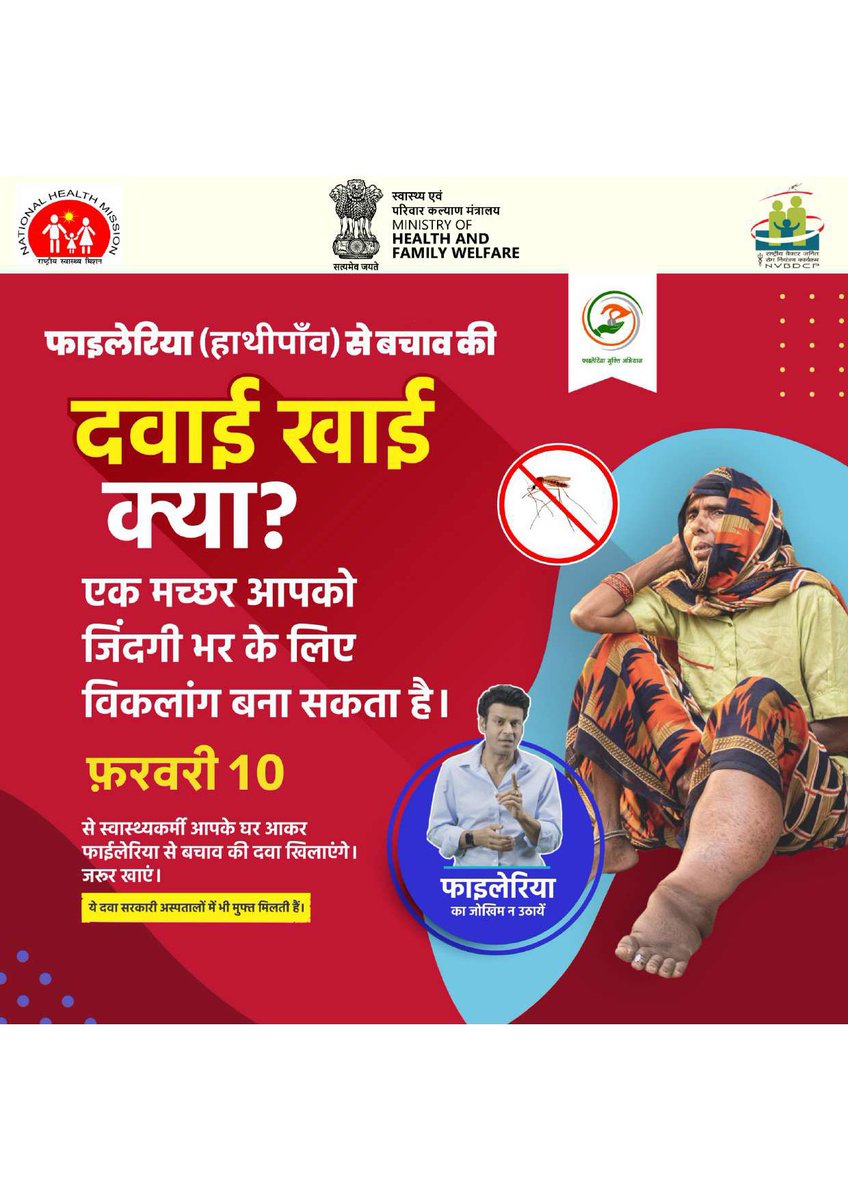 MoHFW_INDIA's tweet photo. मच्छर का काटना फ़ाइलेरिया (हाथीपाँव) का कारण बन सकता है, जो आजीवन सूजन, दर्द और विकलांगता ला सकता है। अच्छी खबर यह है कि फ़ाइलेरिया को पूरी तरह रोका जा सकता है—सिर्फ भारत सरकार द्वारा दी जाने वाली फ़ाइलेरिया-रोधी दवाइयाँ का सेवन करने से।

10 फ़रवरी से शुरू होकर, भारत के 12 राज्यों में 124 प्रभावित जिलों में मास ड्रग एडमिनिस्ट्रेशन (एमडीए) अभियान चलाया जाएगा।ये फ़ाइलेरिया-रोधी दवाइयाँ सुरक्षित और मुफ्त हैं, और समुदाय में फ़ाइलेरिया के फैलाव को रोकने का सबसे अच्छा तरीका हैं।

प्रभावित जिलों में हर व्यक्ति को दवा लेनी ही चाहिए जब दवा वितरक आपके पास आए! 

#LFFreeIndia #FilariaFreeIndia