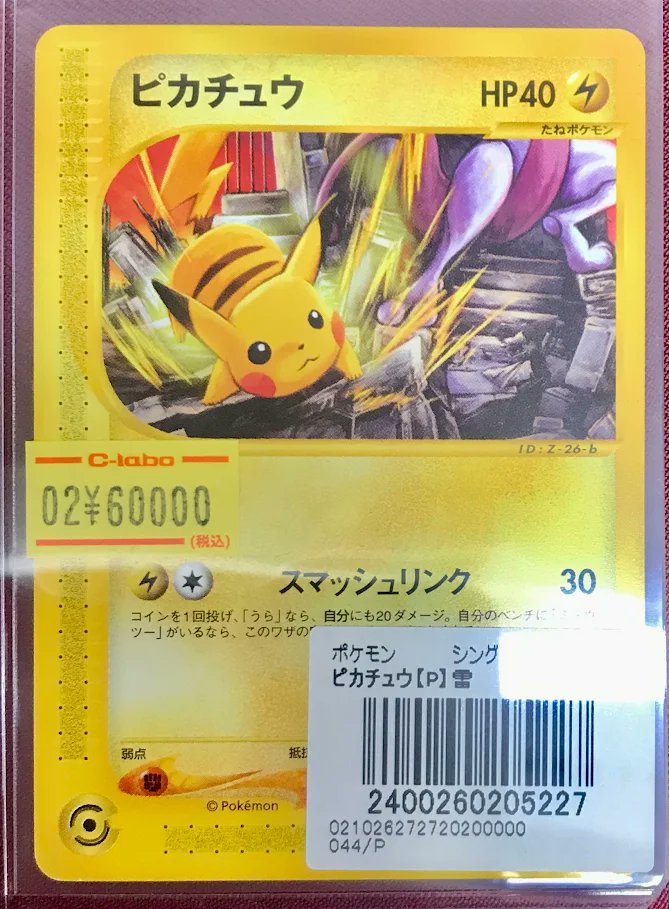 ポケモンカードゲーム 販売情報】 ピカチュウの高額プロモ入荷いたし