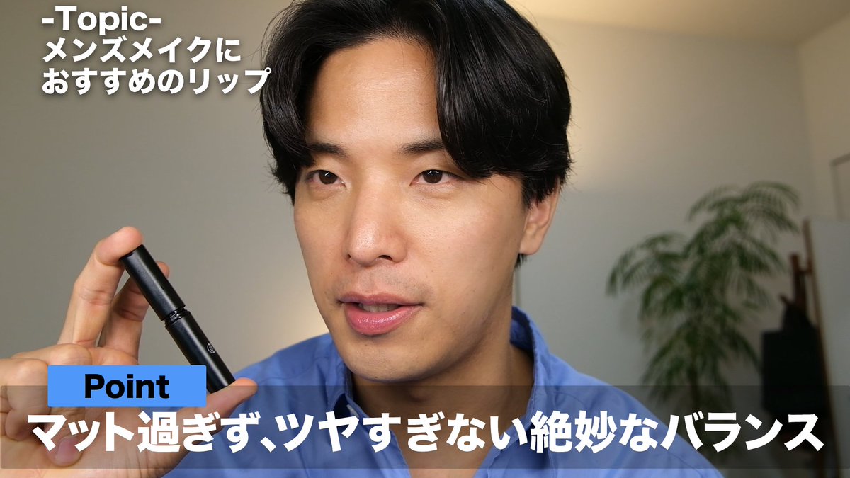 kosukemakeup's tweet photo. メンズメイクの個人的おすすめリップ解説！ https://t.co/lba6xJWPB3