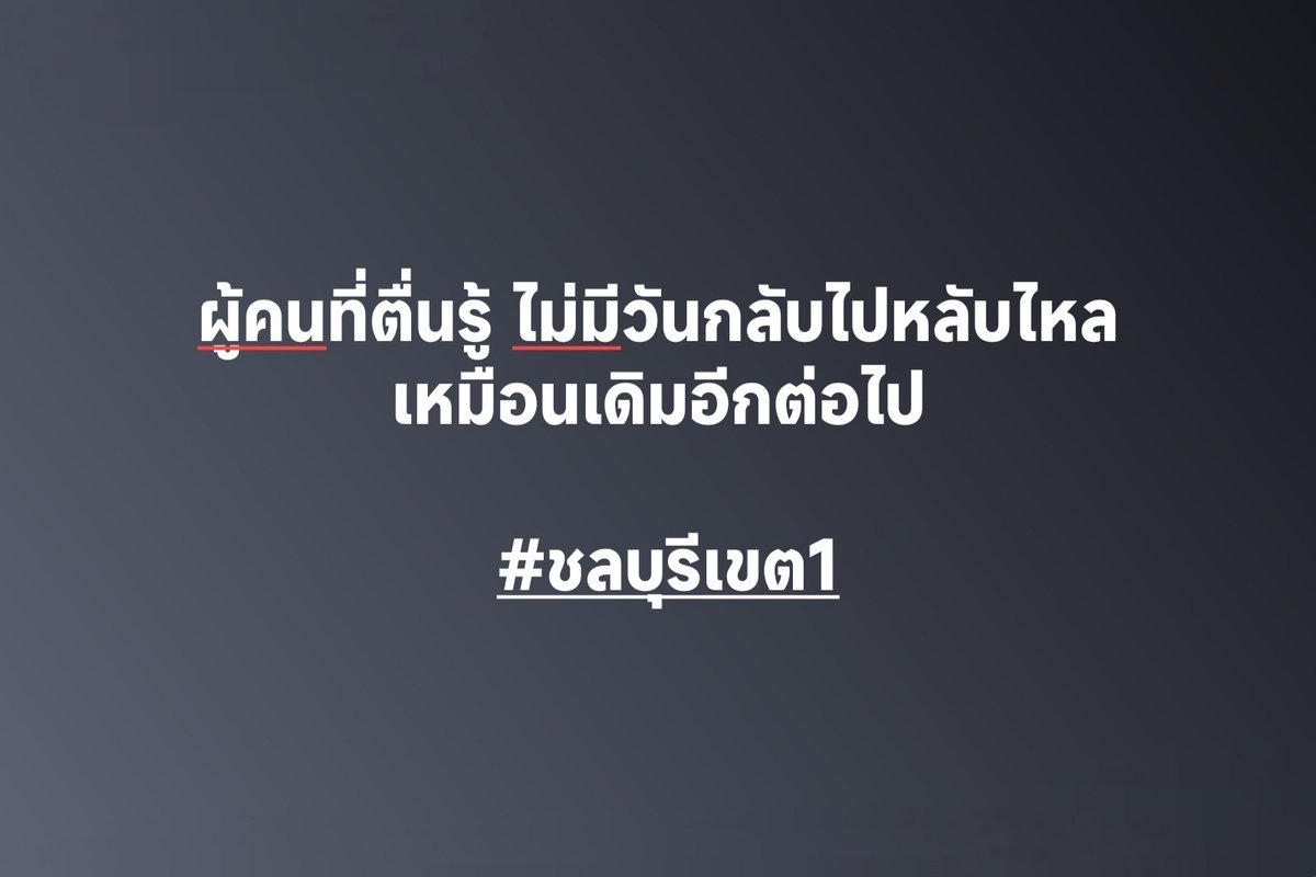 ผู้กุมอำนาจรัฐกลัวที่สุดคือ "คนตื่นรู้"
#ชลบุรีเขต1 #นับคะแนนใหม่ทั้งประเทศ