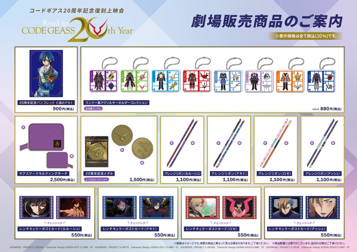 劇場物販】 「#コードギアス 20周年記念復刻上映会 Road to CODE GEASS