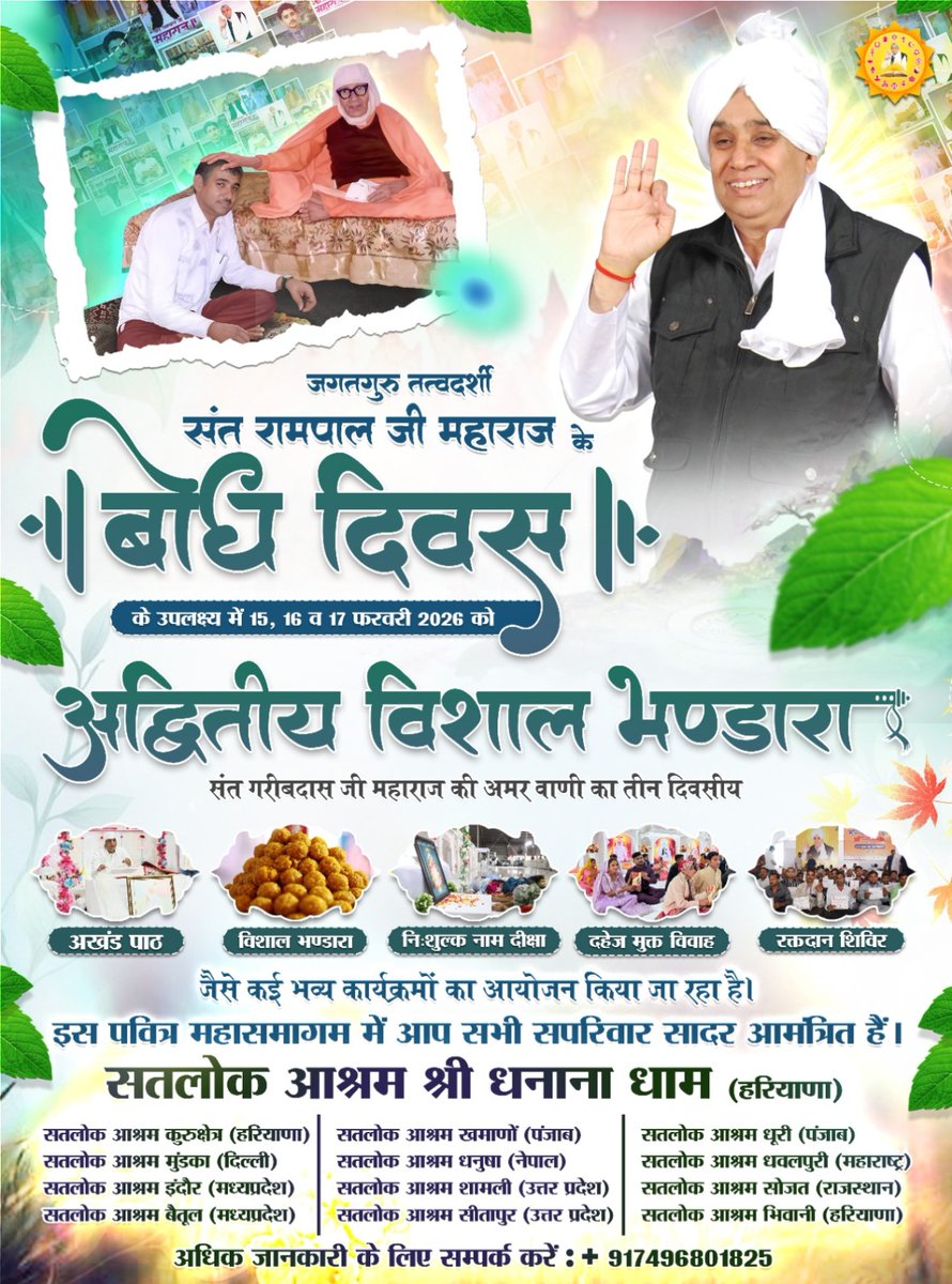 17 फ़रवरी 2026 - जगतगुरु तत्वदर्शी संत रामपाल जी महाराज का 39वां बोध दिवस || सभी सतलोक आश्रमों में।