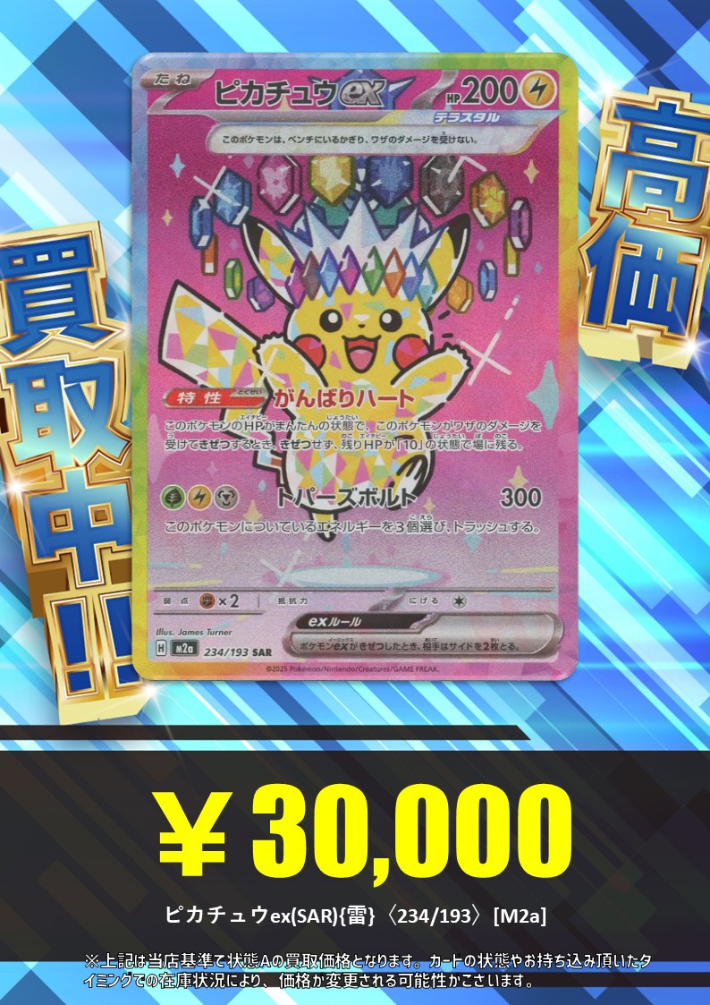 買取情報】 ピカチュウex(SAR){雷}〈234/193〉[M2a] ¥30,000買取