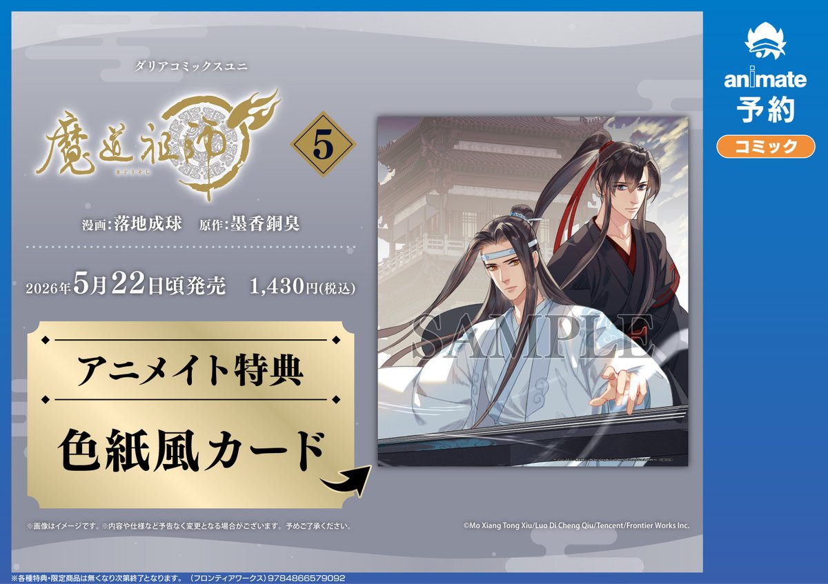 フェア情報】 『魔道祖師 5 発売記念抽選キャンペーン』開催決定
