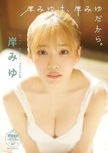 StrikeMook's tweet photo. 【おめでとうございます】2月13日は岸みゆさんの誕生日！　「STRiKE!」デジタル写真集、岸みゆ「岸みゆは、岸みゆだから。」は好評配信中です
Kindle➝https://t.co/ASMDJ47aUl
グラジャパ！➝https://t.co/XGLLLpzMOO
#岸みゆ
#ゼロふぁみ
#STRiKE9回表 https://t.co/JoyRChyBqw