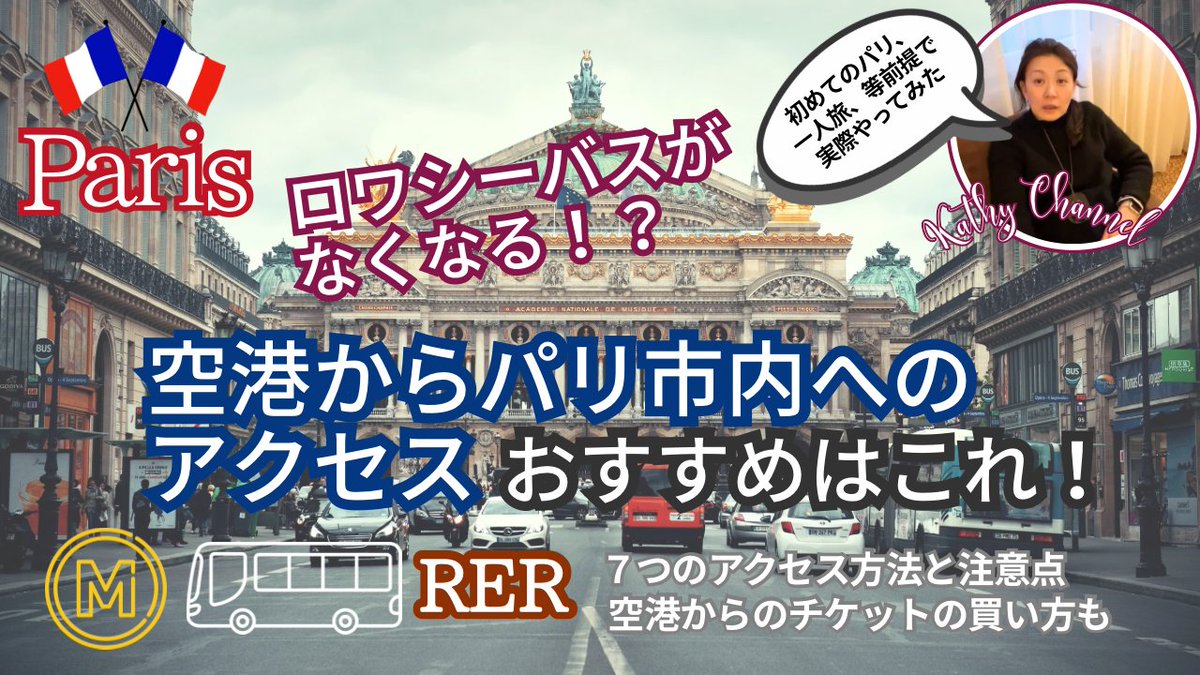 kathyjcrd's tweet photo. ロワシーバス廃止でパリ空港→市内どうする？🧳実際に大荷物で検証！一番ラクで安全な行き方は？「ひとり旅」「初めてのパリの方」も安全に行ける方法は？✈️2/12(木)18時公開
チャンネル登録＆通知Onにてお待ちください(^▽^)/

▶︎ https://t.co/ChMN0TdNwA 

 #パリ旅行 #パリ観光 #パリ #フランス https://t.co/7QfjbGxbLz