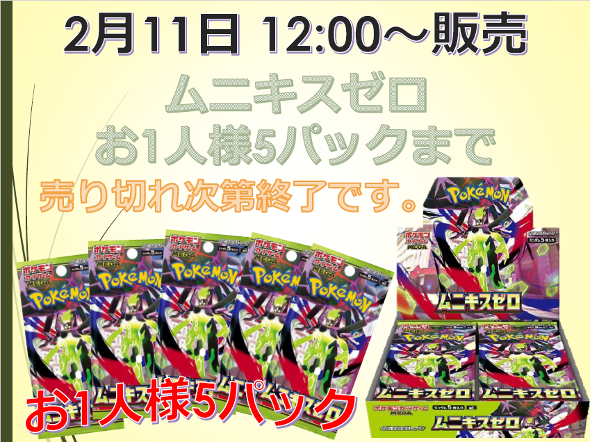 2月11日（水）12時～ ポケモンカードゲーム MEGA 拡張パック
