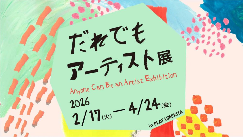2月17日 火曜からグラングリーン大阪内で開催される、「だれでもアーティスト展」に誘導マットを出展いたします。
製品展示のほか、企画展スペースの足元に誘導マットを設置予定です。会期が4月24日までと2か月ほどありますので、大阪・梅田エリアにお出かけの際はぜひPLAT UMEKITAへお越しください。