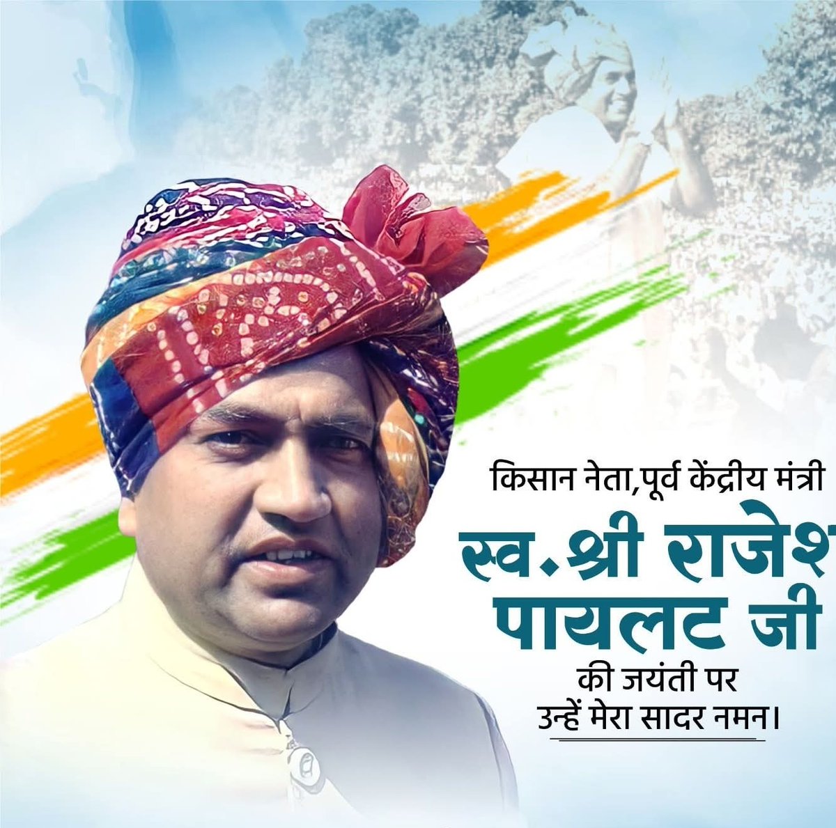 जब तक गरीब किसानों के बेटे पढ़-लिखकर उस कुर्सी पर नहीं बैठेगा जहाँ से देश की नीतियां बनती है तब तक देश का विकास सम्भव नहीं"

पूर्व केंद्रीय मंत्री एवं लोकप्रिय किसान नेता स्व. श्री राजेश पायलट जी की जयंती पर उन्हें कोटि कोटि नमन।
#RajeshPilot <a href="/SachinPilot/">Sachin Pilot</a>