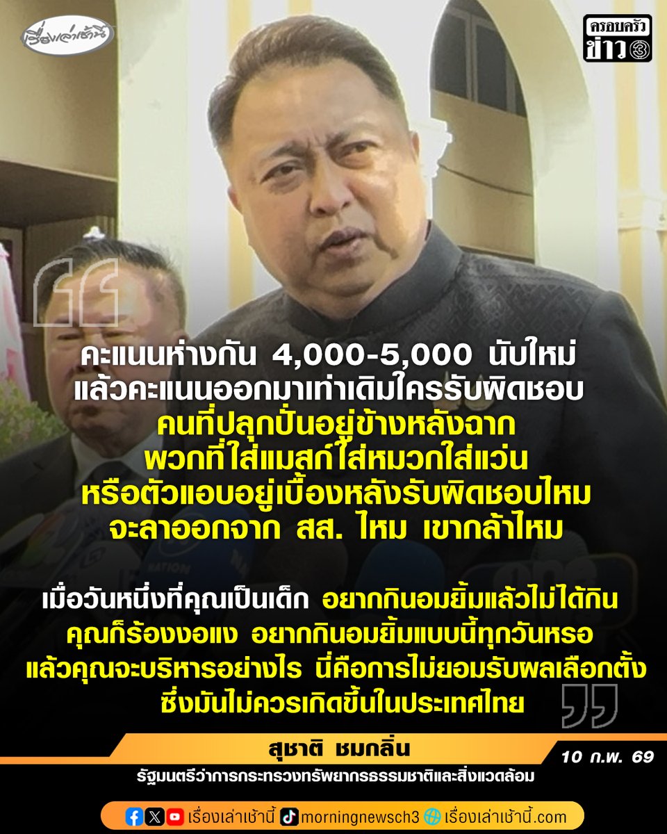 MorningNewsTV3's tweet image. “สุชาติ” ไม่กังวลหากนับคะแนนใหม่ ถามนับแล้วคะแนนเท่าเดิม จะรับผิดชอบอย่างไร เหน็บไม่ยอมรับผลเลือกตั้ง เปรียบ “เป็นเด็กร้องไห้งอแงอยากกินลูกอม แล้วจะบริหารอย่างไร”

อ่านข่าว : ch3plus.com/news/political…

#เรื่องเล่าเช้านี้ #ครอบครัวข่าว3 #ข่าวการเมือง