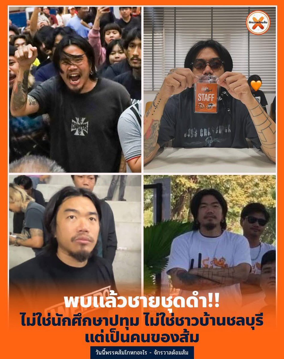 #ทุกคนคะ เฉลยแล้วค่ะ ชายชุดดำบางคนว่าเป็นนักศึกษาที่ปทุมธานี บางคนว่าเป็นชาวบ้านชลบุรี 

ความจริงแล้วพี่เขาชื่อไอ้เบิร์ด เป็นช่างสักอยู่กรุงเทพ เป็น Staff ในกิจกรรมงานของพรรคส้มหลายงานค่ะ  🥹🥹
Cr. จักรวาลด้อมส้ม