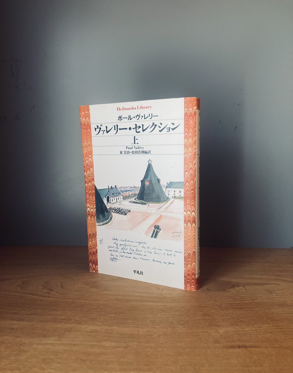 ヴァレリー・セレクション（平凡社） ポール・ヴァレリー 希望とは