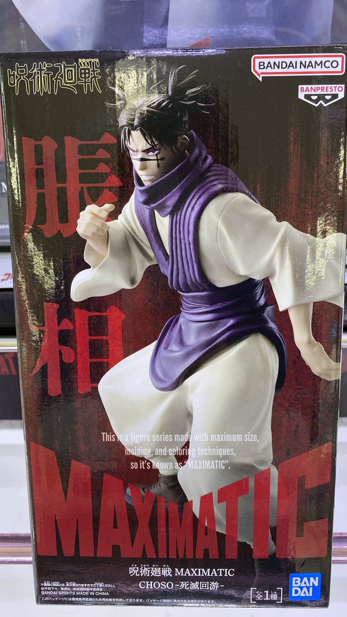 呪術廻戦 MAXIMATIC CHOSO-死滅回游-】 お兄ちゃん入荷しておりますー