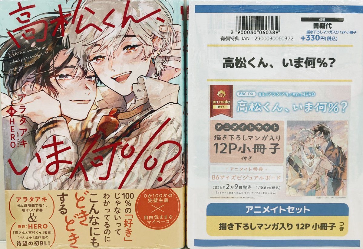 書籍入荷＆フェア情報】 『高松くん、いま何%? アニメイトセット』本日