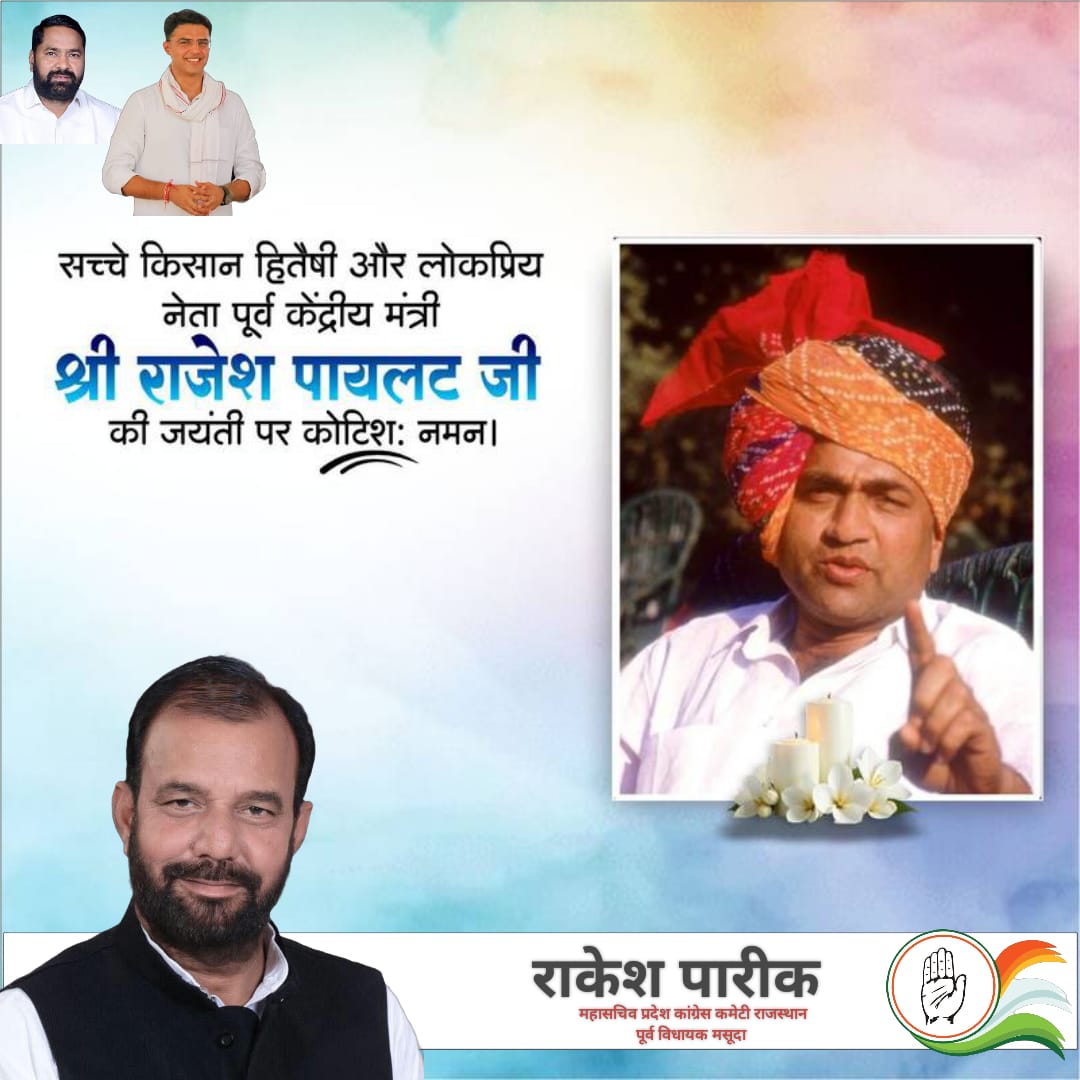 "जब तक गरीब, किसान, मजदूर के बच्चे पढ़-लिखकर उन कुर्सियों पर नही बैठेंगे जहां से देश की नीतियां बनती है एवं क्रियान्वित होती है तब तक देश की तरक्की संभव नहीं है"

पूर्व केंद्रीय मंत्री एवं लोकप्रिय किसान नेता स्व. श्री राजेश पायलट जी की जयंती पर उन्हें कोटि कोटि नमन
<a href="/SachinPilot/">Sachin Pilot</a>