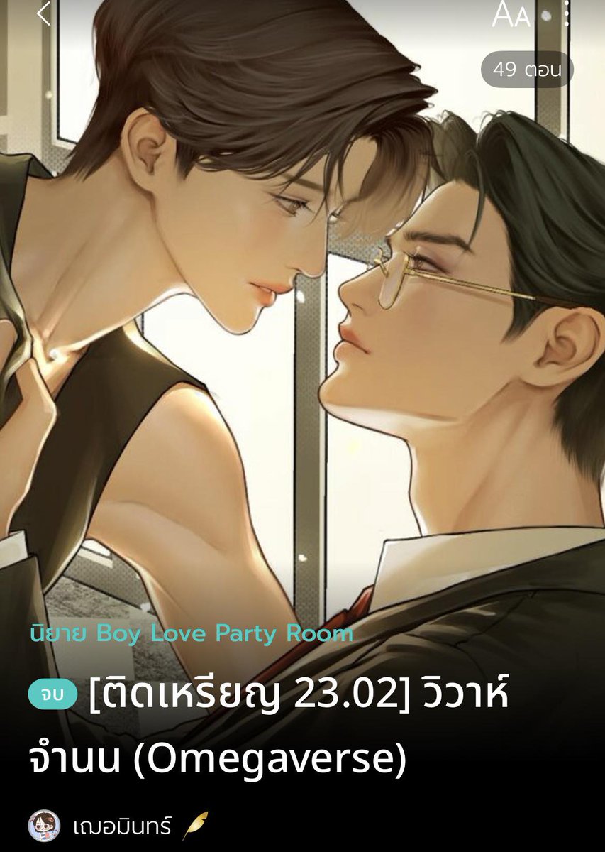 #จบแล้ว #อ่านฟรี
พระเอกขอนายเอกแต่งงาน❎
นายเอกขอพระเอกแต่งงาน✅

นายเอกแต่งเข้าบ้านพระเอก❎
พระเอกแต่งเข้าบ้านนายเอก✅

รชฎ : “มาวันนี้ ผมอยากมาขอพี่วรรธน์จากคุณแม่อย่างเป็นทางการครับ...ยกพี่วรรธน์ให้ผมได้ไหมครับ”
วรรธน์ : //กลายเป็นเมียเด็กมาสู่ขอแทนเหรอ//
รชฎ :