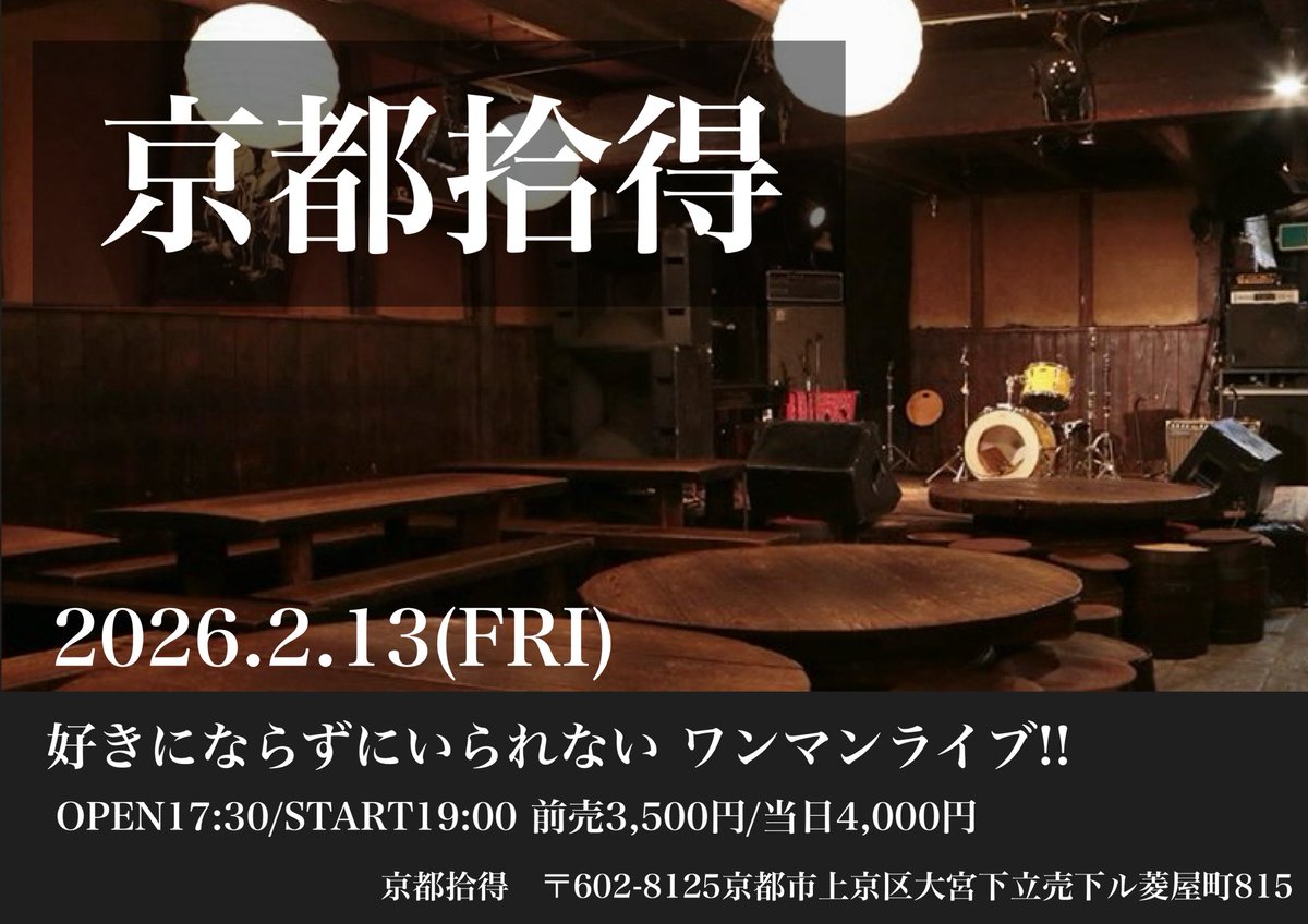 そして明後日は京都ワンマン！

2.13(金)
京都拾得

好きにならずにいられない
ワンマンライブ

OPEN17:30/START19:00
前売3,500円/当日4,000円