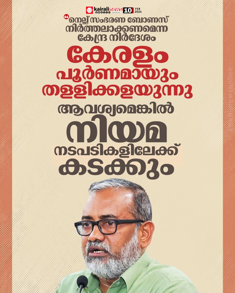 kairalinews's tweet photo. നെല്ല് സംഭരണ ബോണസ് നിർത്തലാക്കണമെന്ന കേന്ദ്ര നിർദേശം കേരളം പൂർണമായും തളളിക്കളയുന്നതായി മന്ത്രി പി പ്രസാദ്

#pprasad #PaddyProcurement #bonus #BJPGovernment #kairalinews https://t.co/0At5daioGA