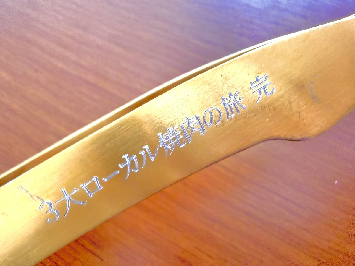 そういえば #3大焼肉の街スタンプラリー 達成で金のトングもらったよ
#北見厳寒の焼肉まつり では仲間たちと一緒にこれ持ってステージに立って来たし
次回は何もらえるのかな？ <a href="/localyakiniku/">日本縦断焼肉連携協議会lローカル焼肉の情報発信</a> #日本縦断焼肉連携協議会 さん、期待してますよ
#北見 #石垣 #飯田